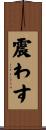 震わす Scroll