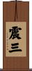 震三 Scroll
