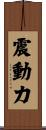 震動力 Scroll