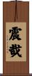 震哉 Scroll