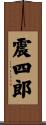 震四郎 Scroll