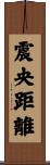震央距離 Scroll