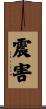 震害 Scroll