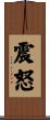 震怒 Scroll