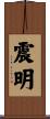 震明 Scroll