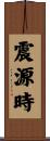 震源時 Scroll