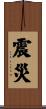 震災 Scroll