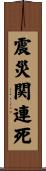 震災関連死 Scroll