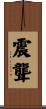 震聾 Scroll