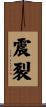 震裂 Scroll