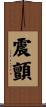 震顫 Scroll