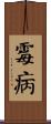 霉病 Scroll