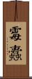 霉蠹 Scroll
