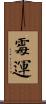 霉運 Scroll