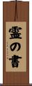 霊の書 Scroll