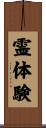 霊体験 Scroll