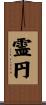 霊円 Scroll