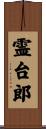 霊台郎 Scroll