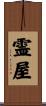 霊屋 Scroll