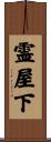 霊屋下 Scroll