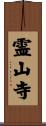 霊山寺 Scroll