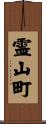 霊山町 Scroll