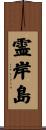霊岸島 Scroll