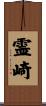 霊崎 Scroll