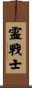 Spiritual Warrior Scroll