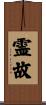 霊故 Scroll