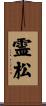 霊松 Scroll
