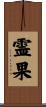 霊果 Scroll