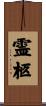 霊柩 Scroll