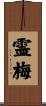 霊梅 Scroll