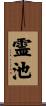 霊池 Scroll