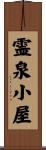霊泉小屋 Scroll