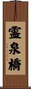 霊泉橋 Scroll