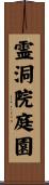 霊洞院庭園 Scroll