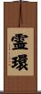 霊環 Scroll