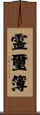 霊璽簿 Scroll