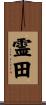 霊田 Scroll