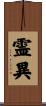 霊異 Scroll