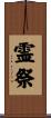 霊祭 Scroll