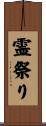 霊祭り Scroll