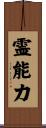 霊能力 Scroll