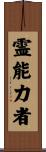 霊能力者 Scroll