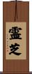 霊芝 Scroll