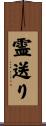 霊送り Scroll