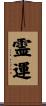 霊運 Scroll