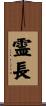 霊長 Scroll